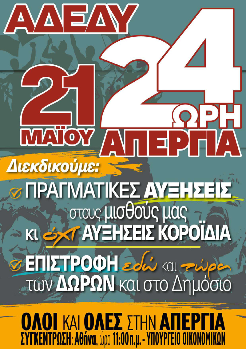 2024.04.09 Αφίσα 24ωρη απεργία ΑΔΕΔΥ Αθήνα