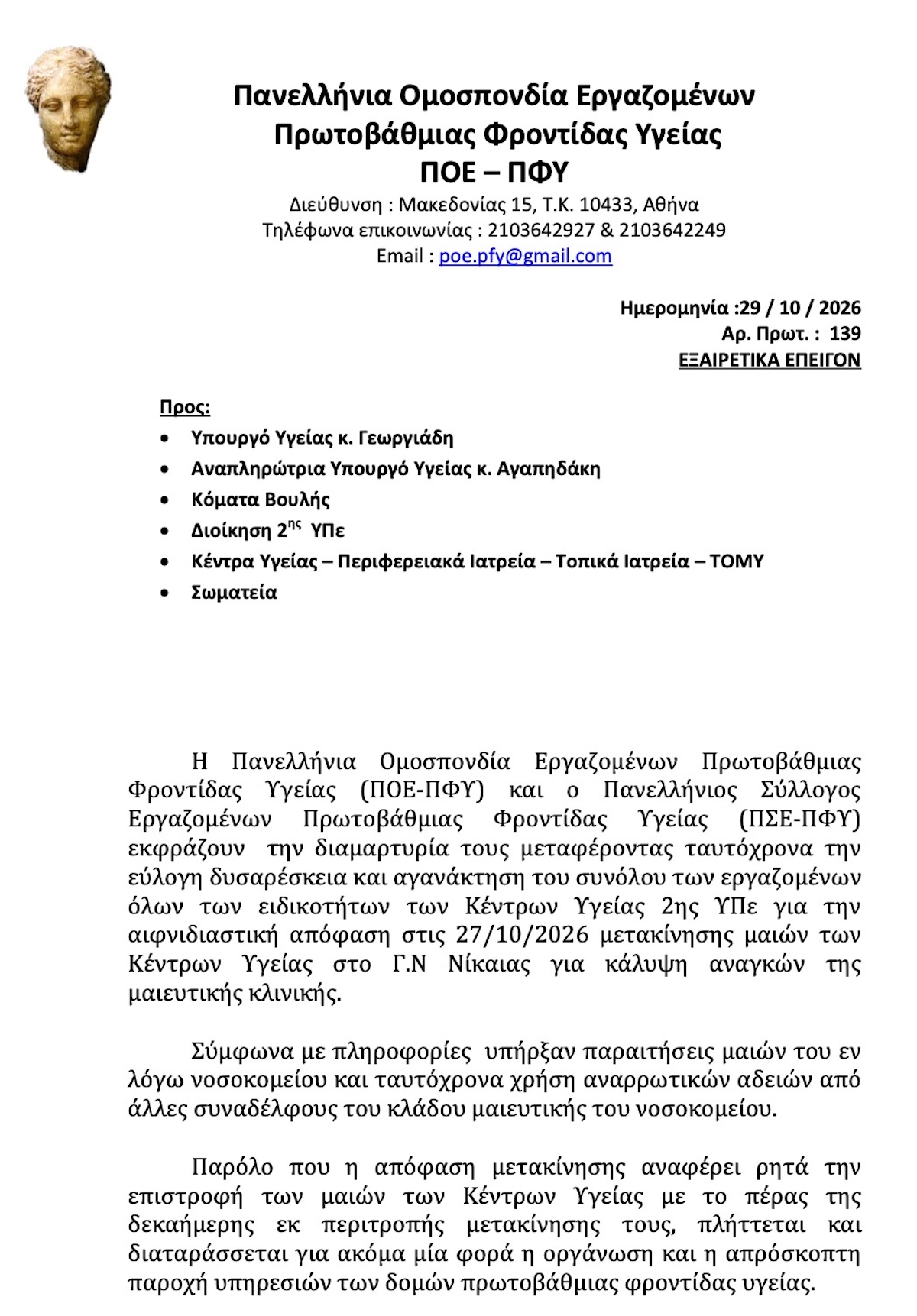 139 2026 ΔΙΑΜΑΡΤΥΡΙΑ ΠΟΕ ΠΦΥ 1