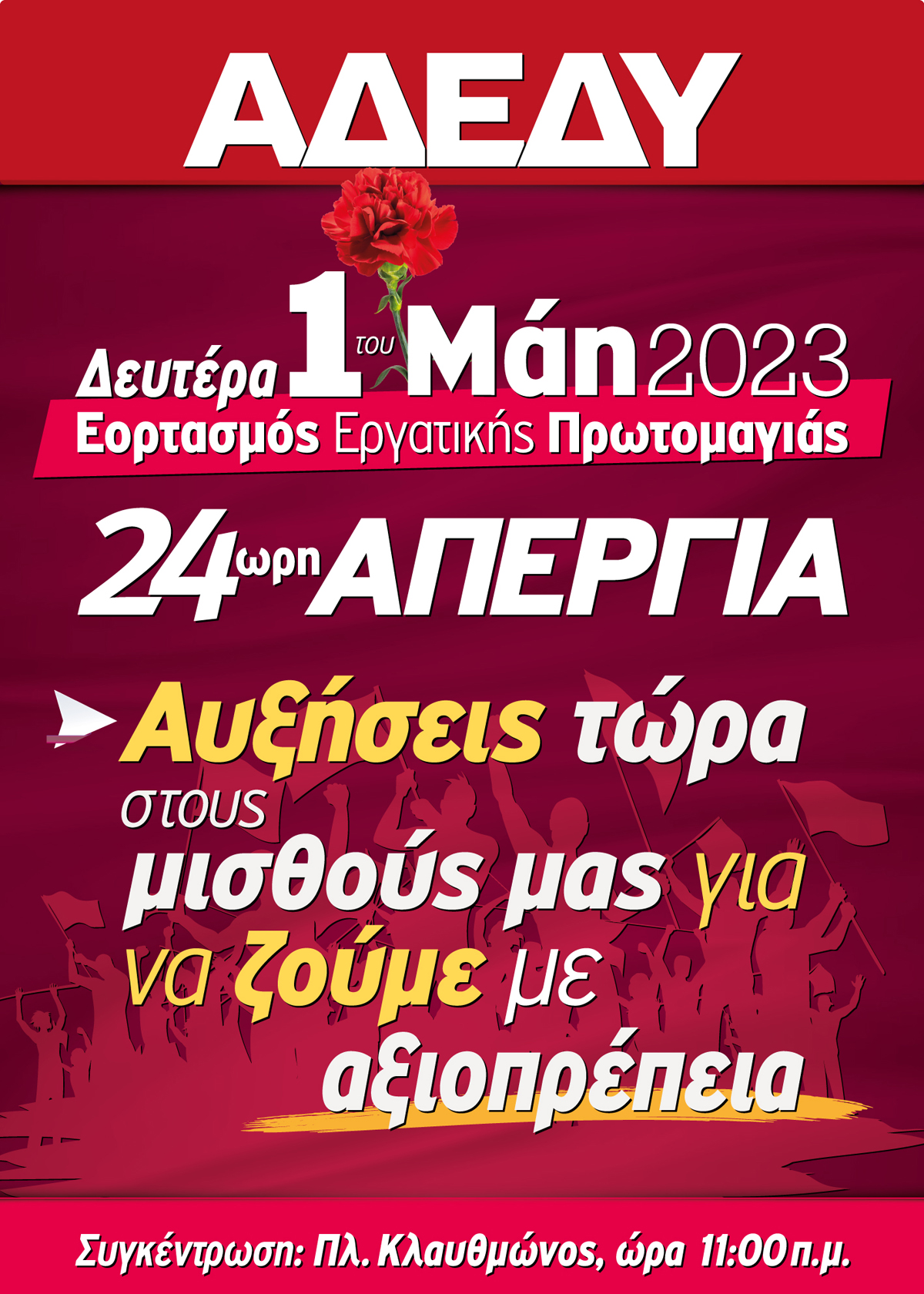 2023 Πρωτομαγιά Αφίσα Αθήνα