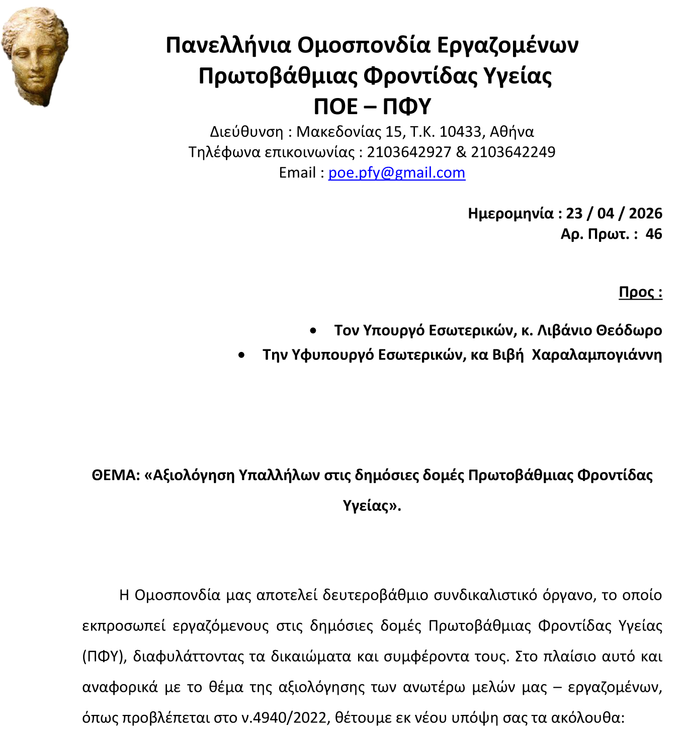 46 23.03.2026 Επιστολή της ΠΟΕ ΠΦΥ 3